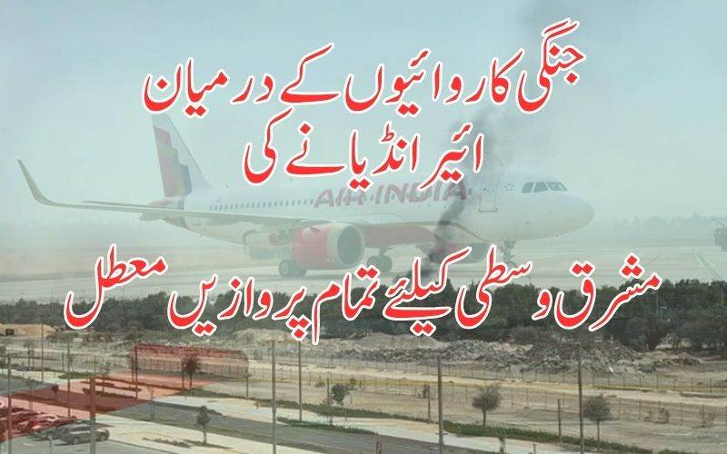 مشرق وسطیٰ میں جنگی کاروائیاں، ایئرانڈیا کی پروازیں معطل 